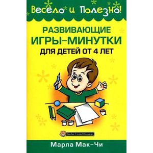 Развивающие игры-минутки для детей от 4 лет Развивающие игры-минутки для детей от 4 лет