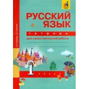 Русский язык. 1 класс. Тетрадь для самостоятельной работы