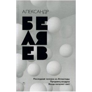 Собрание сочинений. В 8 томах. Том 2. Последний человек из Атлантиды. Продавец воздуха. Когда погас Собрание сочинений. В 8 томах. Том 2. Последний человек из Атлантиды. Продавец воздуха. Когда погас