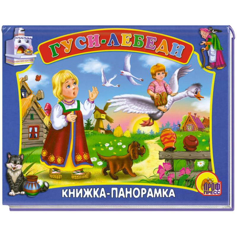 Гуси-Лебеди