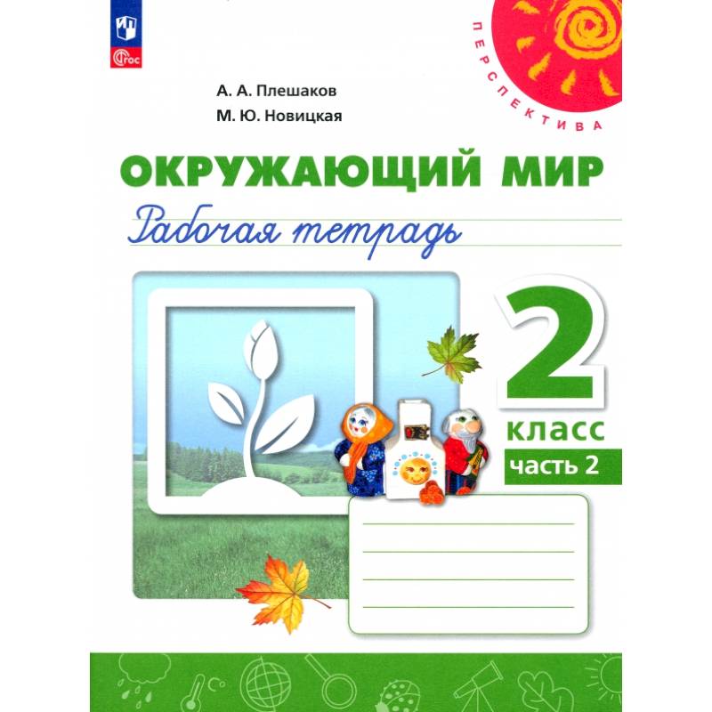 Окружающий мир. 2 класс. Рабочая тетрадь. В 2-х частях. Часть 2. ФГОС