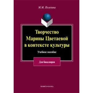 Творчество Марины Цветаевой в контексте культуры. Учебное пособие