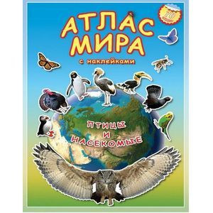 Атлас мира. Птицы и насекомые (+ 70 наклеек)