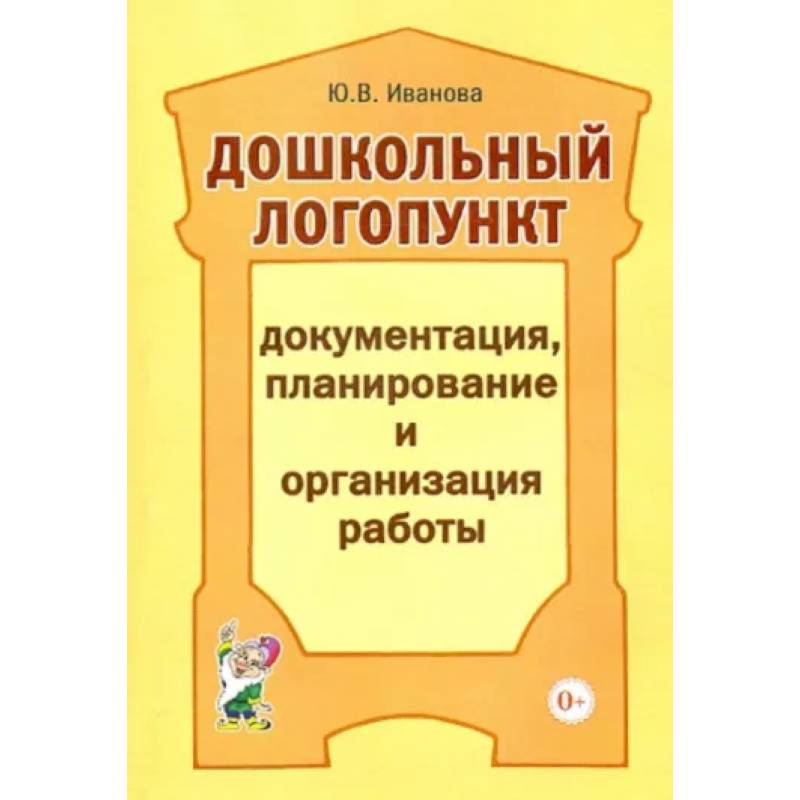 Дошкольный логопункт. Документация, планирование и организация работы Дошкольный логопункт. Документация, планирование и организация работы