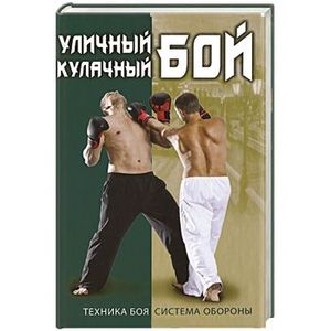 Уличный кулачный бой. Техника боя. Система обороны