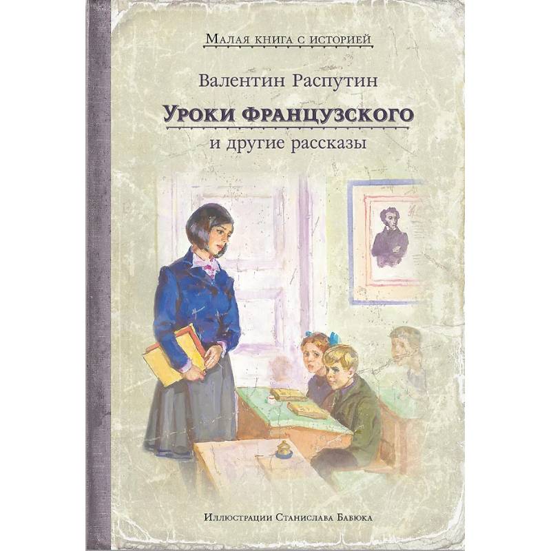 Уроки французского и другие рассказы