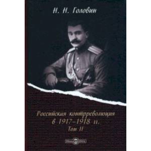 Российская контрреволюция в 1917–1918 гг. Том 2