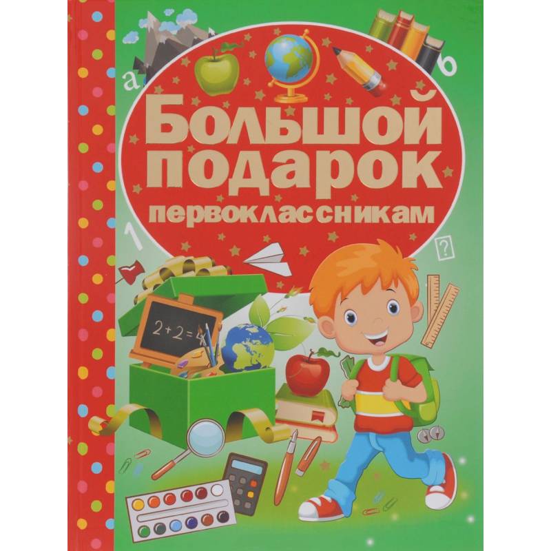 Большой подарок первоклассникам