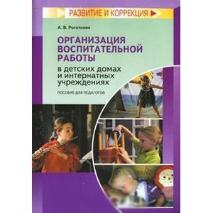 Организация воспитательной работы в детских домах и интернатных учреждениях