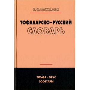 Тофаларско-русский словарь