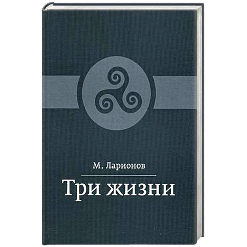 Три жизни
