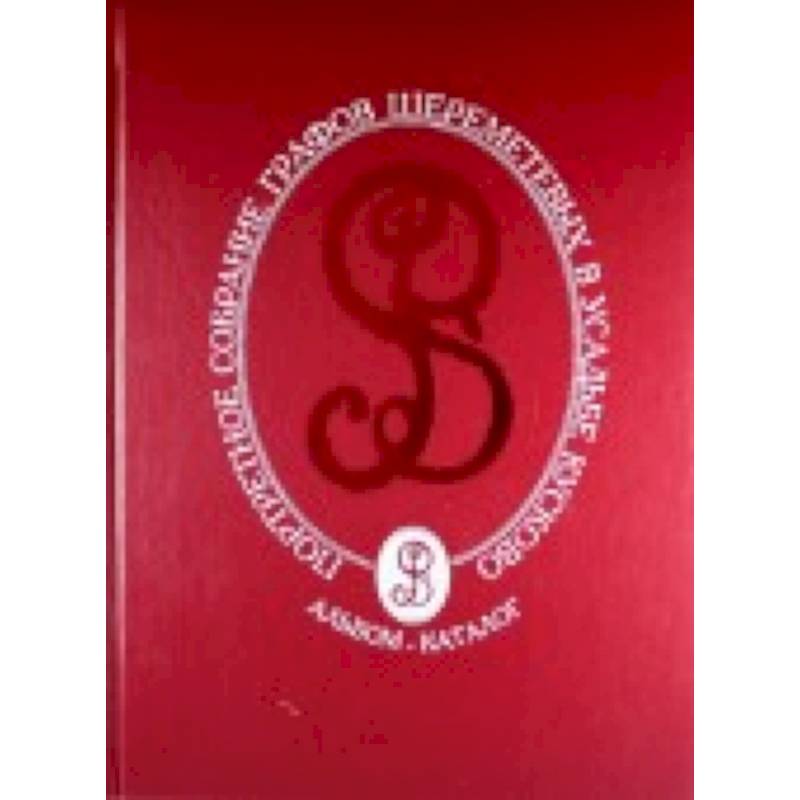 Портретное собрание графов Шереметьевых в усадьбе