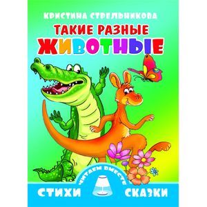 Такие разные животные