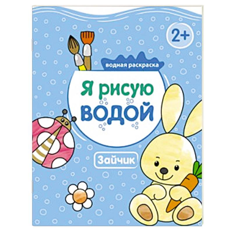 Я рисую водой. Зайчик.