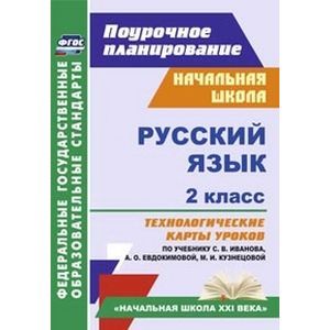 Русский язык. 2 класс. Технологические карты уроков по учебнику С.В.Иванова, А.О.Евдокимовой. ФГОС