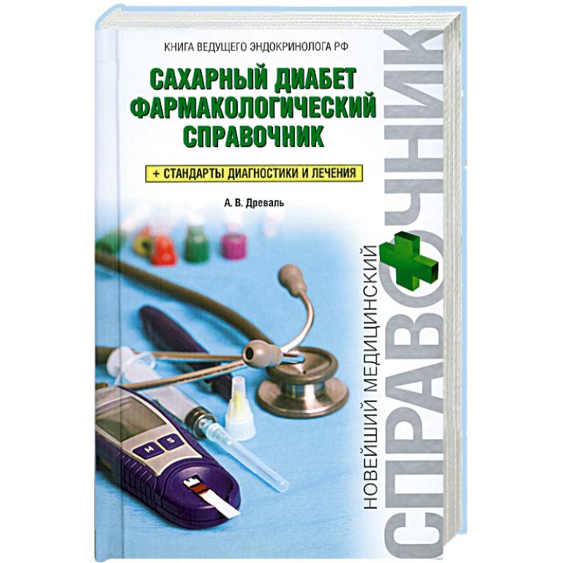 Сахарный диабет. Фармакологический справочник