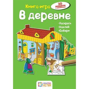 В деревне. Книга - игра