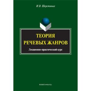 Теория речевых жанров. Лекционно-практический курс