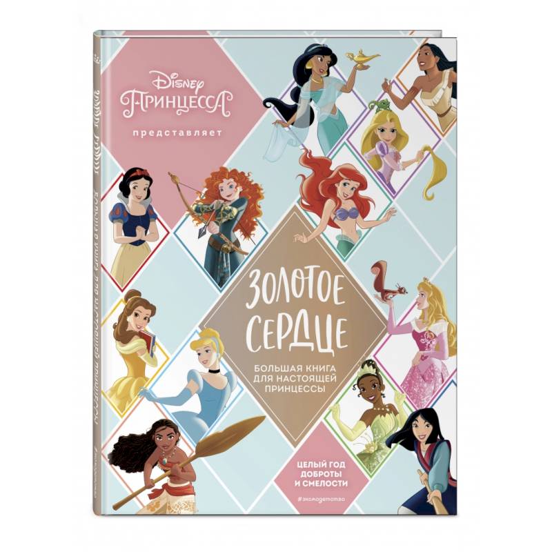 Золотое сердце. Большая книга для настоящей принцессы