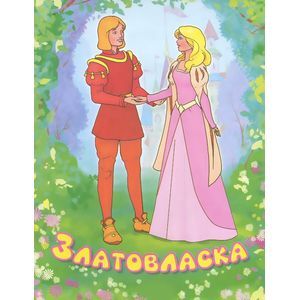 Златовласка