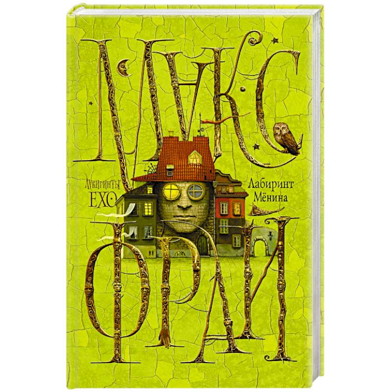 Лабиринт Мёнина