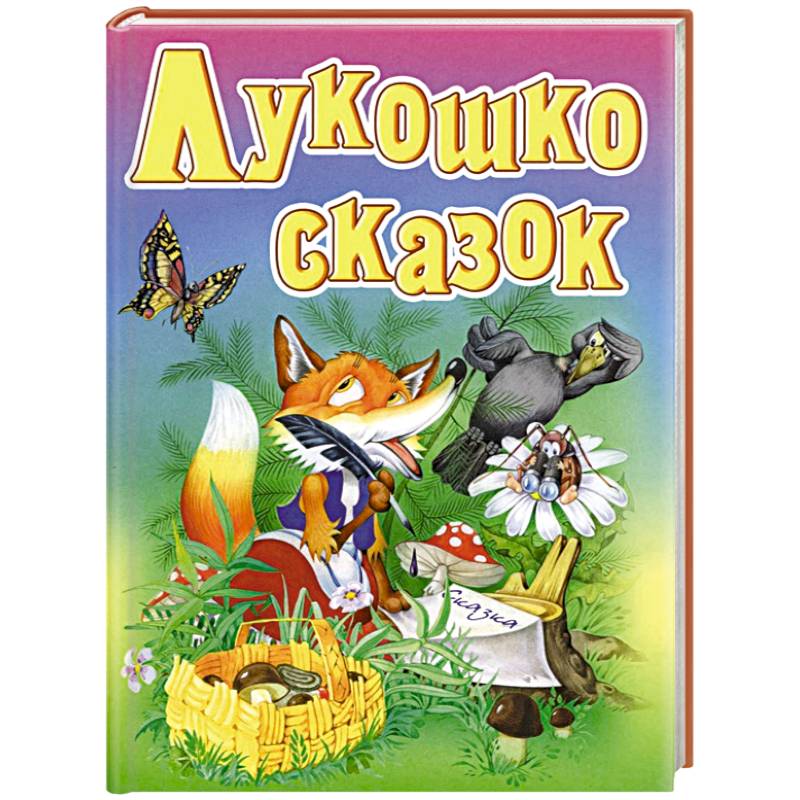 Лукошко сказок