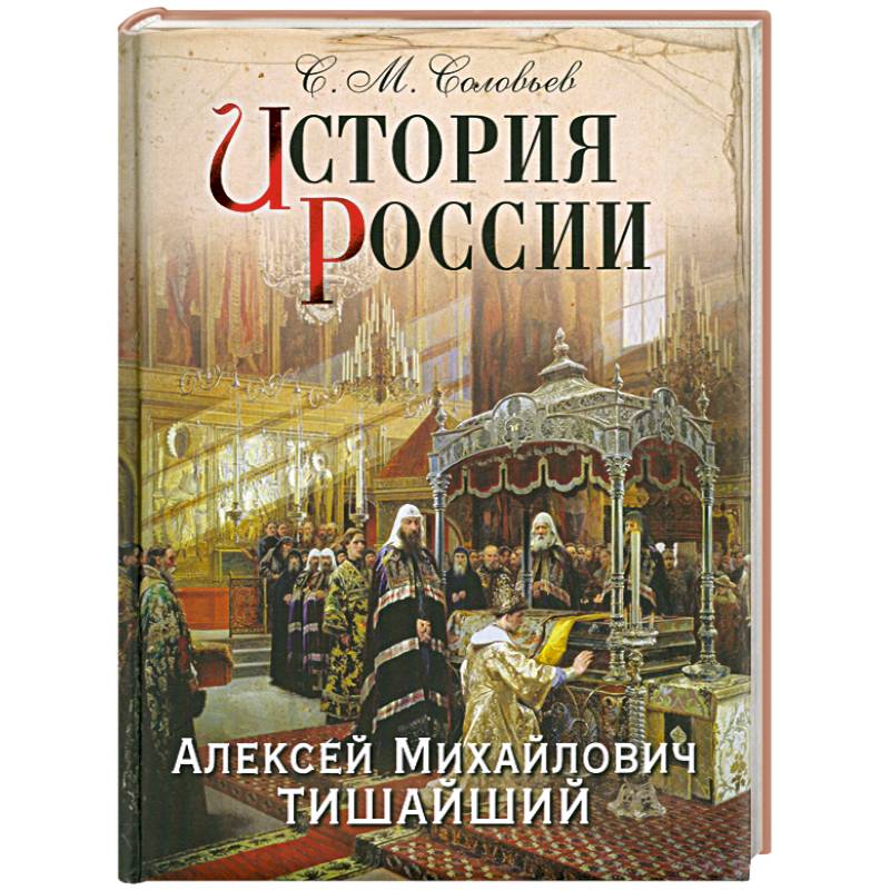 История России. Алексей Михайлович Тишайший