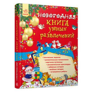 Новогодняя книга умных развлечений