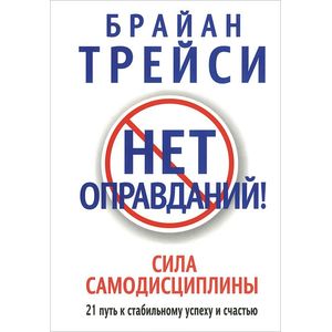 Нет оправданий!