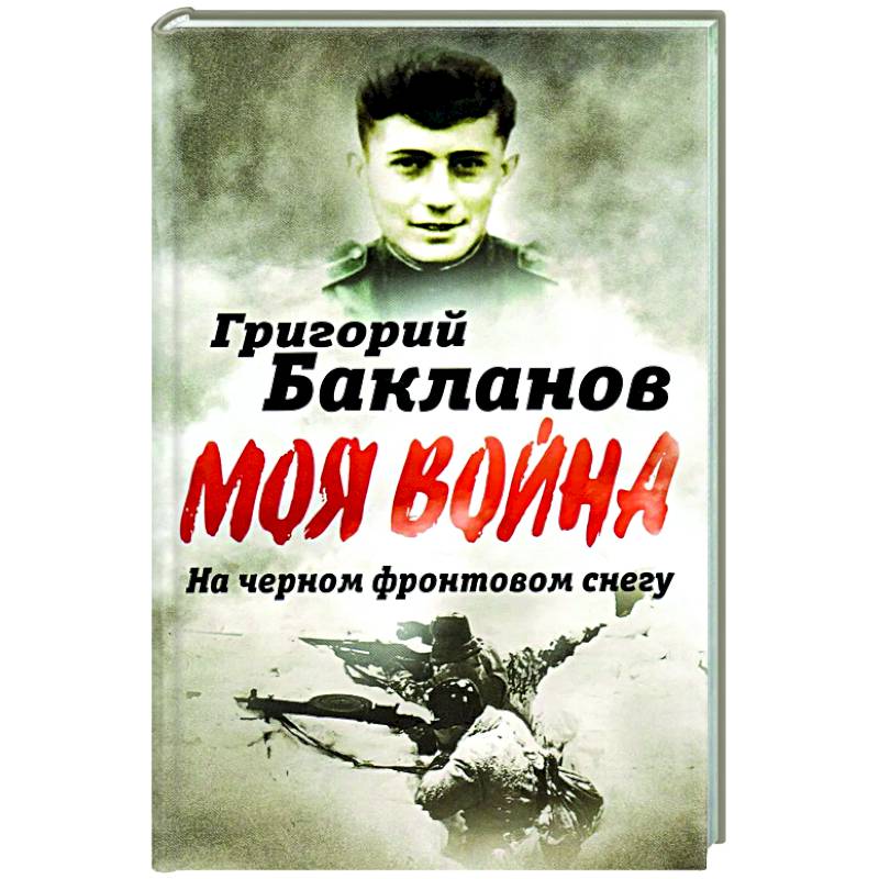 На черном фронтовом снегу