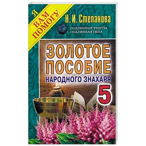 Золотое пособие народного знахаря. Книга 5