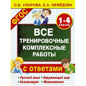 Все тренировочные комплексные работы с ответами. 1–4 классы