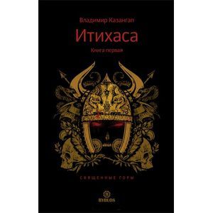 ИТИХАСА. Священные горы. Книга 1 ИТИХАСА. Священные горы. Книга 1