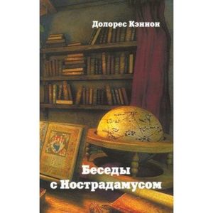 Беседы с Нострадамусом. Том 3 Беседы с Нострадамусом. Том 3
