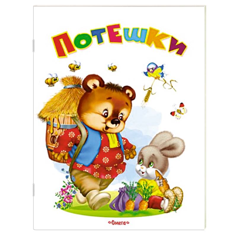 Потешки. Самые лучшие стихи и сказки.