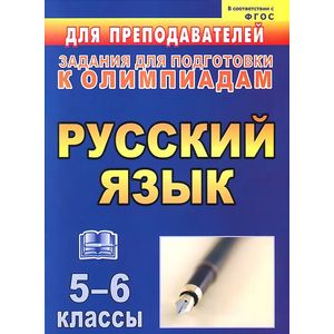 Русский язык. 5-6 классы. Задания для подготовки к олимпиадам