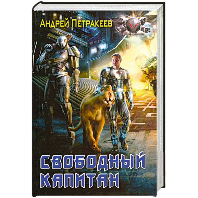 Свободный капитан