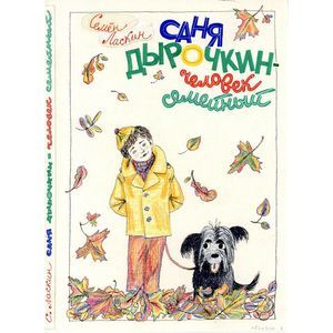 Саня Дырочкин-человек общественный