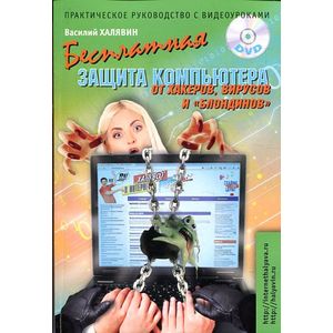 Бесплатная защита компьютера от вирусов, хакеров и 'блондинов'. Практическое руководство с видеоуроками (+ DVD-ROM)