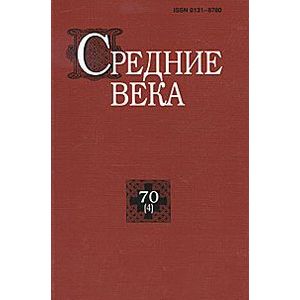 Павел Уваров: Средние века: исследования по истории Средневековья и раннего Нового времени. Выпуск 70 (4)