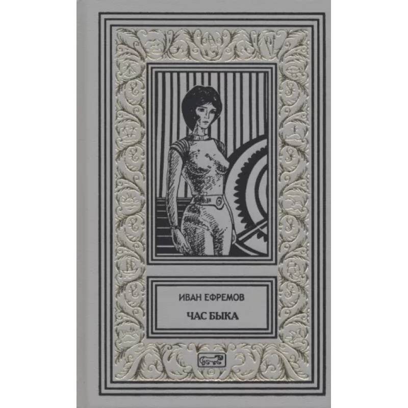 Час Быка Час Быка
