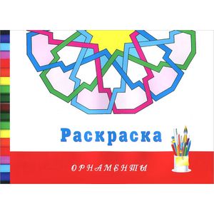 Орнаменты. Раскраска Орнаменты. Раскраска