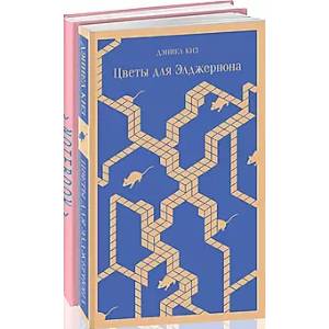 Цветы для Элджернона + тематический блокнот 'Машины как я' (комплект из 2 книг
