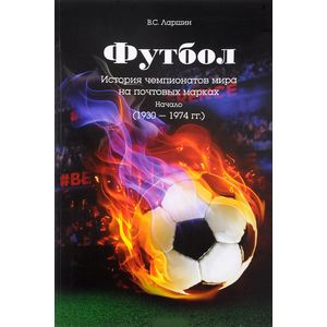 Футбол. История чемпионатов мира на почтовых марках Футбол. История чемпионатов мира на почтовых марках