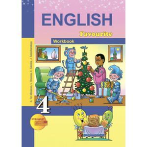 Английский язык. Favourite. 4 класс. Рабочая тетрадь