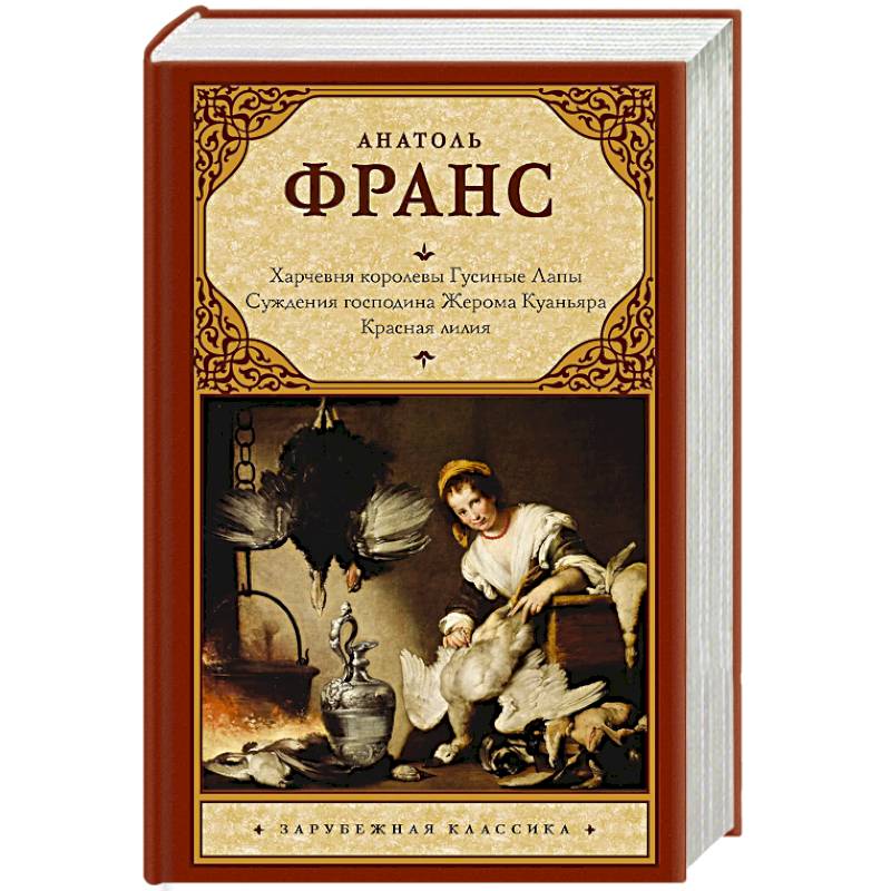 Харчевня королевы Гусиные Лапы. Суждения господина Жерома Куаньяра. Красная лилия