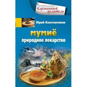 Мумие. Природное лекарство Мумие. Природное лекарство