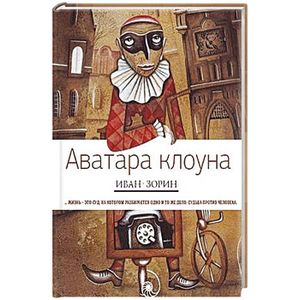 Аватара клоуна