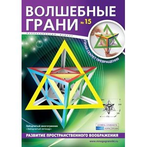 Волшебные грани №15. Звездчатый октаэдр. Звездчатый многогранник