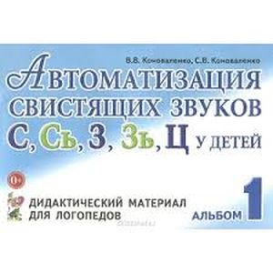 Автоматизация свистящих звуков у детей